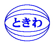 大村市 ときわ不動産
